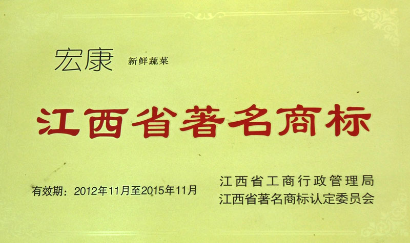 江西省著名商標